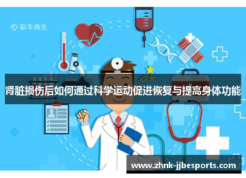 肾脏损伤后如何通过科学运动促进恢复与提高身体功能