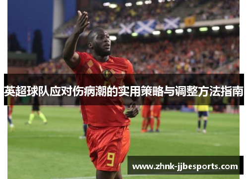 英超球队应对伤病潮的实用策略与调整方法指南