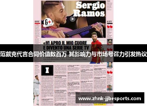 范戴克代言合同价值数百万 其影响力与市场号召力引发热议