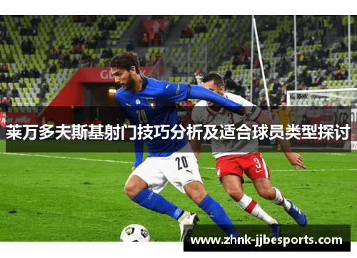 莱万多夫斯基射门技巧分析及适合球员类型探讨