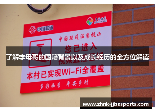 了解字母哥的国籍背景以及成长经历的全方位解读