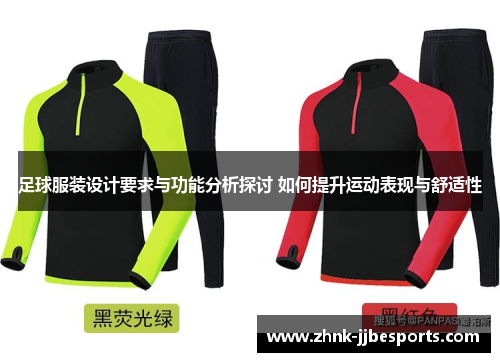 足球服装设计要求与功能分析探讨 如何提升运动表现与舒适性