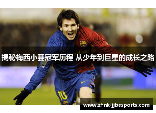 揭秘梅西小赛冠军历程 从少年到巨星的成长之路