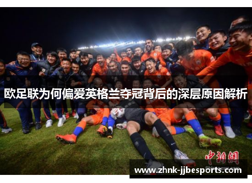 欧足联为何偏爱英格兰夺冠背后的深层原因解析