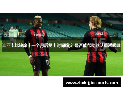 迪亚卡比缺席十一个月后复出时间确定 是否能帮助球队重返巅峰