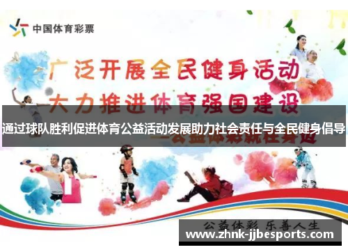 通过球队胜利促进体育公益活动发展助力社会责任与全民健身倡导