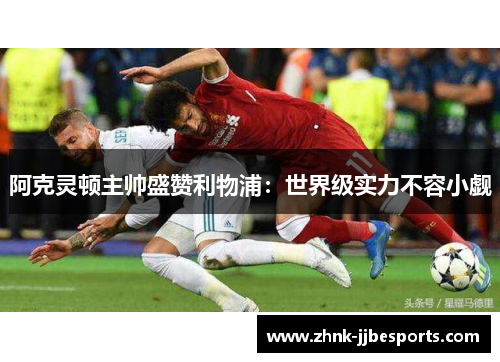 阿克灵顿主帅盛赞利物浦：世界级实力不容小觑