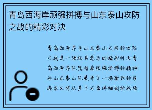 青岛西海岸顽强拼搏与山东泰山攻防之战的精彩对决