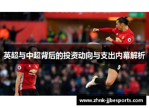 英超与中超背后的投资动向与支出内幕解析