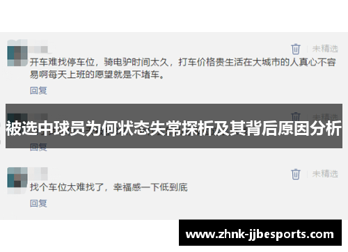 被选中球员为何状态失常探析及其背后原因分析