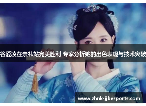 谷爱凌在崇礼站完美胜利 专家分析她的出色表现与技术突破