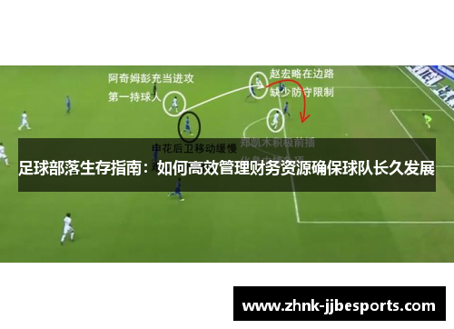 足球部落生存指南：如何高效管理财务资源确保球队长久发展