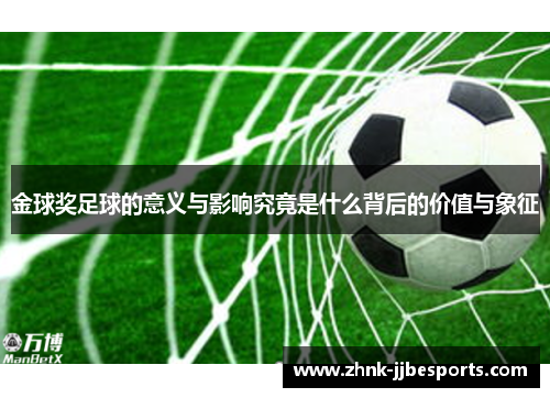 金球奖足球的意义与影响究竟是什么背后的价值与象征