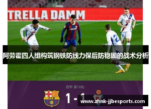 阿劳霍四人组构筑钢铁防线力保后防稳固的战术分析