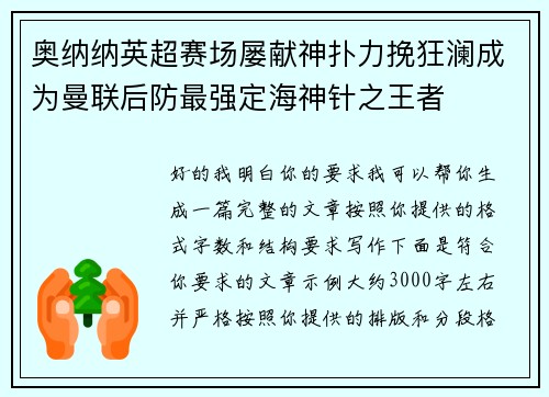 奥纳纳英超赛场屡献神扑力挽狂澜成为曼联后防最强定海神针之王者
