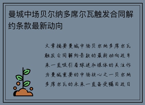曼城中场贝尔纳多席尔瓦触发合同解约条款最新动向
