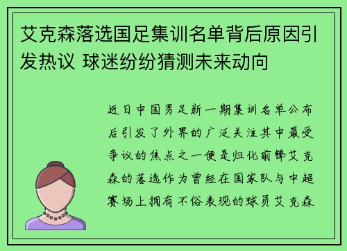 艾克森落选国足集训名单背后原因引发热议 球迷纷纷猜测未来动向