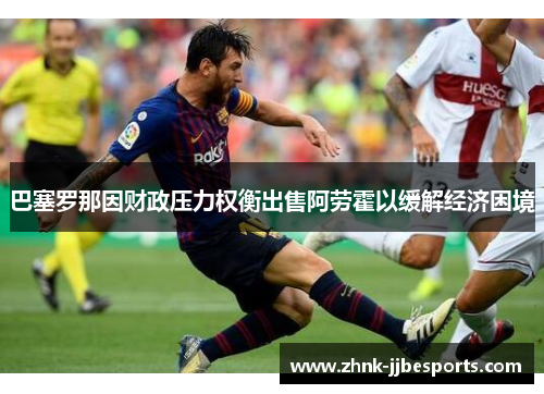 巴塞罗那因财政压力权衡出售阿劳霍以缓解经济困境