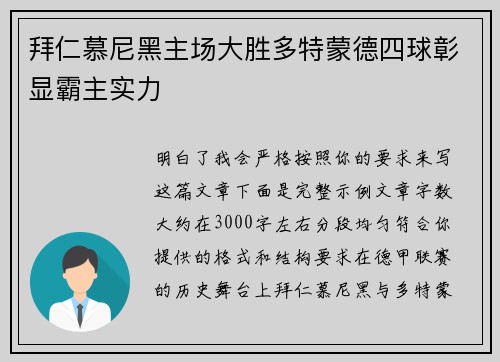 拜仁慕尼黑主场大胜多特蒙德四球彰显霸主实力