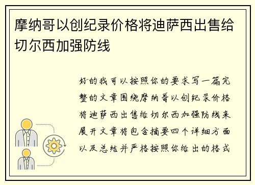 摩纳哥以创纪录价格将迪萨西出售给切尔西加强防线
