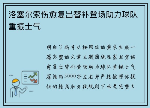 洛塞尔索伤愈复出替补登场助力球队重振士气