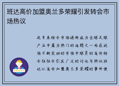 班达高价加盟奥兰多荣耀引发转会市场热议