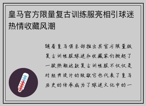 皇马官方限量复古训练服亮相引球迷热情收藏风潮