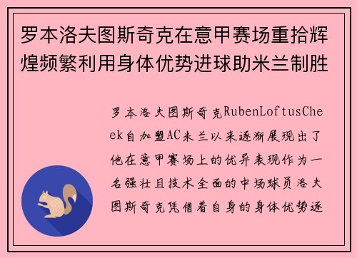 罗本洛夫图斯奇克在意甲赛场重拾辉煌频繁利用身体优势进球助米兰制胜