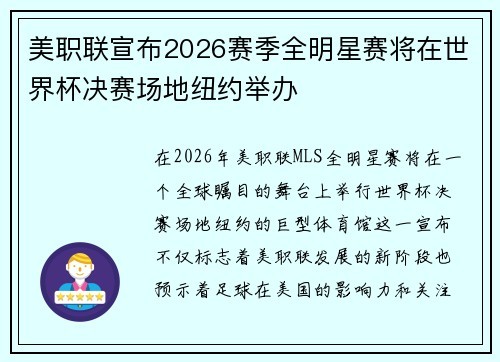美职联宣布2026赛季全明星赛将在世界杯决赛场地纽约举办