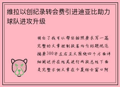 维拉以创纪录转会费引进迪亚比助力球队进攻升级