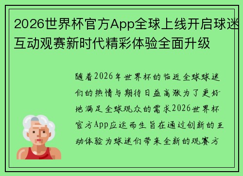 2026世界杯官方App全球上线开启球迷互动观赛新时代精彩体验全面升级