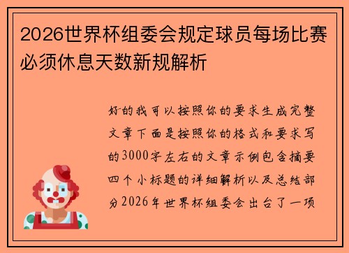 2026世界杯组委会规定球员每场比赛必须休息天数新规解析