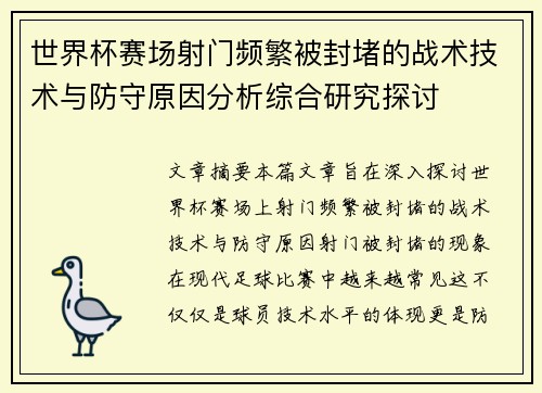 世界杯赛场射门频繁被封堵的战术技术与防守原因分析综合研究探讨