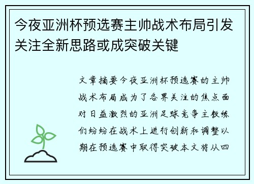 今夜亚洲杯预选赛主帅战术布局引发关注全新思路或成突破关键