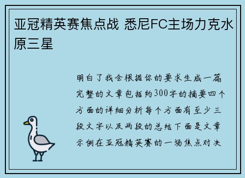 亚冠精英赛焦点战 悉尼FC主场力克水原三星