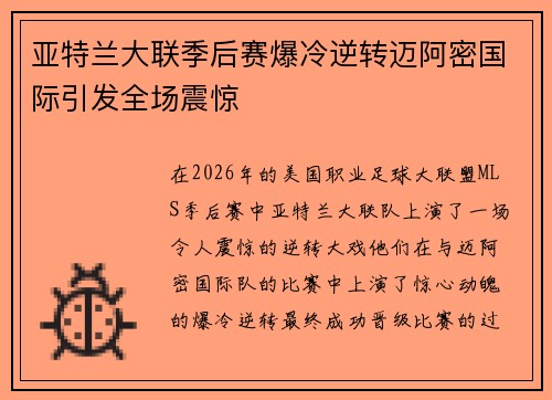 亚特兰大联季后赛爆冷逆转迈阿密国际引发全场震惊