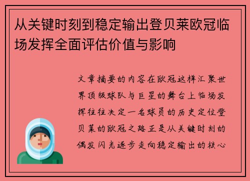 从关键时刻到稳定输出登贝莱欧冠临场发挥全面评估价值与影响