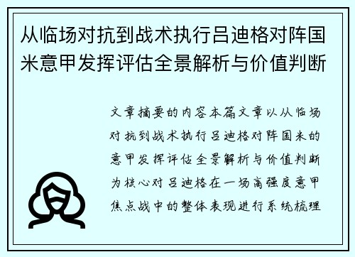 从临场对抗到战术执行吕迪格对阵国米意甲发挥评估全景解析与价值判断