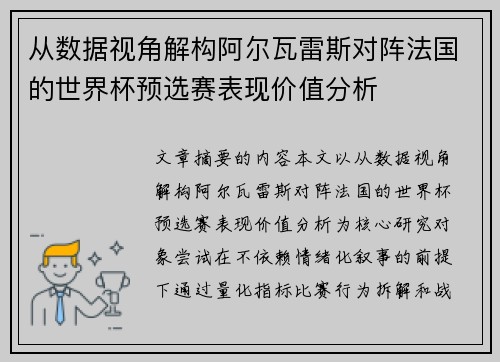 从数据视角解构阿尔瓦雷斯对阵法国的世界杯预选赛表现价值分析