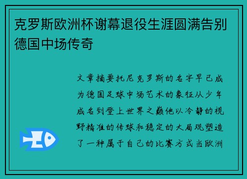 克罗斯欧洲杯谢幕退役生涯圆满告别德国中场传奇