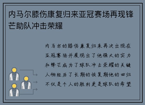 内马尔膝伤康复归来亚冠赛场再现锋芒助队冲击荣耀