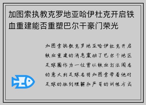加图索执教克罗地亚哈伊杜克开启铁血重建能否重塑巴尔干豪门荣光