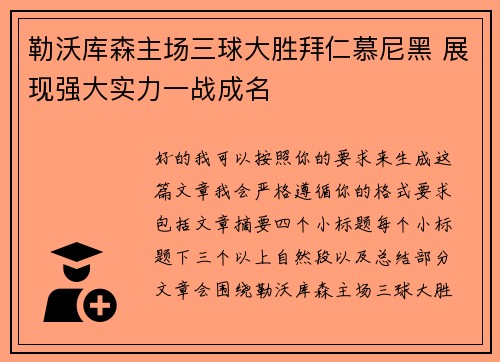 勒沃库森主场三球大胜拜仁慕尼黑 展现强大实力一战成名