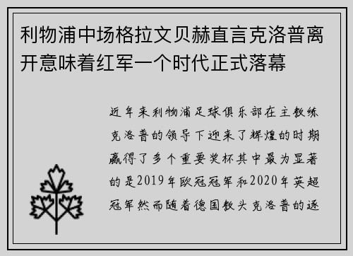 利物浦中场格拉文贝赫直言克洛普离开意味着红军一个时代正式落幕