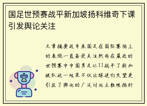 国足世预赛战平新加坡扬科维奇下课引发舆论关注