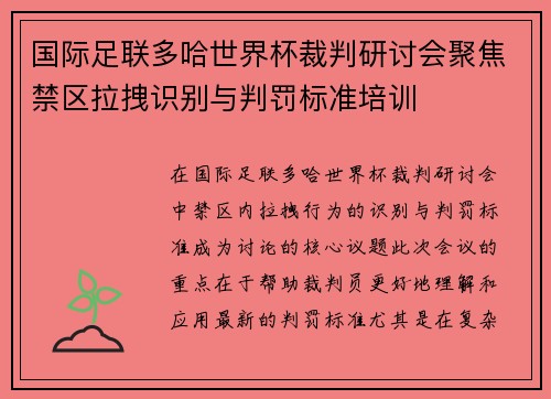 国际足联多哈世界杯裁判研讨会聚焦禁区拉拽识别与判罚标准培训