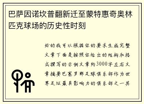 巴萨因诺坎普翻新迁至蒙特惠奇奥林匹克球场的历史性时刻