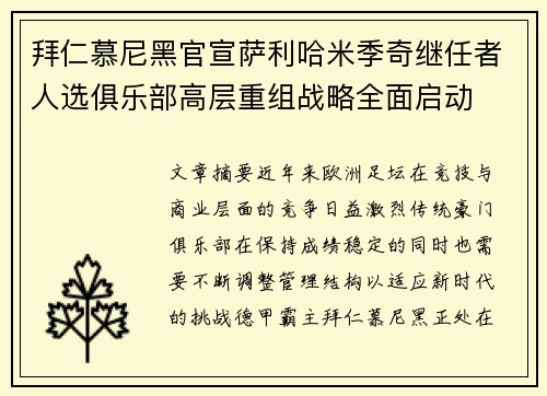 拜仁慕尼黑官宣萨利哈米季奇继任者人选俱乐部高层重组战略全面启动