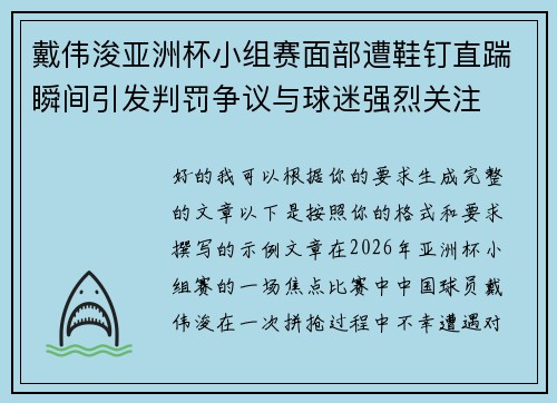 戴伟浚亚洲杯小组赛面部遭鞋钉直踹瞬间引发判罚争议与球迷强烈关注