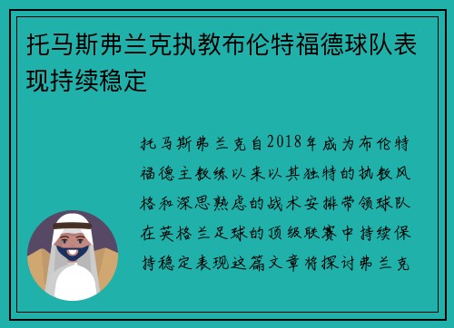 托马斯弗兰克执教布伦特福德球队表现持续稳定